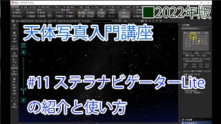 [2022年版天体写真入門]#11 ステラナビゲーターLiteの紹介と使い方