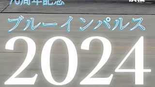 浜松基地航空祭2024 ブルーインパルス #shorts #ブルーインパルス #浜松ｴｱﾌｪｽﾀ