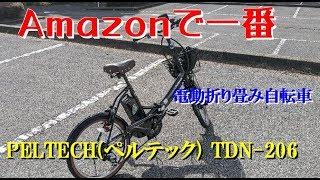 PELTECH(ペルテック) TDN-206 折り畳み電動自転車　Amazonで１番売れてる♪