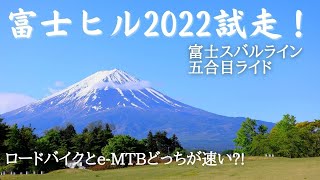 富士ヒル2022試走へ！富士スバルラインをロードバイク\u0026e-MTBでライドしてきた！