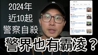 警界也有霸凌？2024年至今近十起警察自殺案件，我有感而發。 #警界 #霸凌 #警察