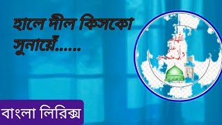haal-e-dil kisko_sunayen aapke(s.) hote huyen....bangla lyrics.#haaledilkiskosunaye #gojol