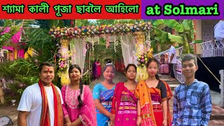 Solmari Kali Puja 2024 | Gendrapara First Time আহিলো পূজা ছাবলৈ |@dinondyavlog