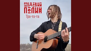 Тра-та-та