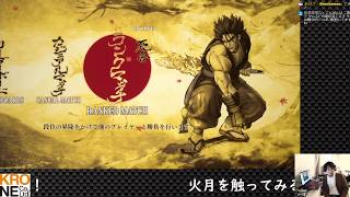 火月を使ってみる【サムスピ】サムライスピリッツ配信【あばげー配信】