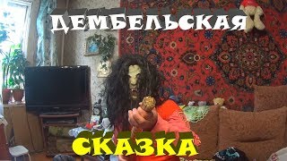 ДЕМБЕЛЬСКАЯ СКАЗКА