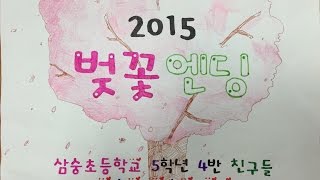 2015 삼숭초 5학년 4반 벚꽃엔딩 그림MV