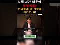 시댁 처가 때문에 부부싸움 현명하게 내 가족을 지키는 법 shorts 부부싸움 가족 갈등