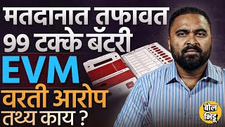 EVM वर झालेलं मतदान आणि मोजणी झालेल्या मतदानात फरक असल्याचे आरोप, EVM Battery बद्दलचं सत्य काय ?