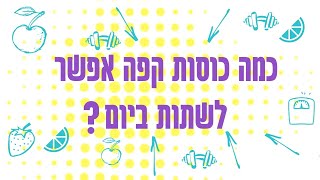 ?כמה כוסות קפה מותר ליום