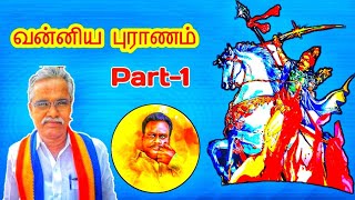 வன்னிய புராணம் || Part-1 || சொற்பொழிவின் முன்னுரையை தருகிறார் - எடப்பாடி துரைசாமி | வரலாறு அறிவோம்..