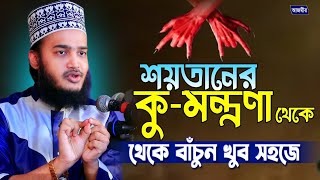 শয়তানের কুমন্ত্রণা থেকে বেঁচে থাকার সহজ উপায়_সৈয়দ মোকাররম বারী মোটিভেশনাল আলোচনা ২০২৪