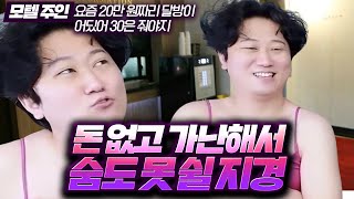 일할 곳도 없고 먹고살기 너무 힘들다