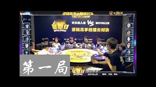 【超级星期日】20170730 狼人杀 vs BestKiller 第一期第2局 JY少帮主指尖李锦KS二龙AK大非