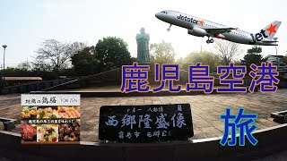 鹿児島・長崎旅【１】鹿児島空港に行こう！Let's go to Kagoshima Airport.西郷公園、鹿児島プラザホテル天文館、地鶏の鶏膳