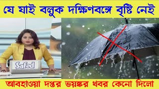 যে যাই বলুক দক্ষিণবঙ্গে এখন ভারী বৃষ্টি হবেনা || south bangal no rain zone