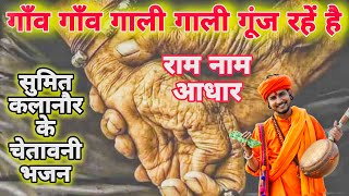 Ram Nam Superhit Chetawni Bhajan | New Latest Chetavni Haryanvi Bhajan 2025 | Sumit Kalanaur Bhajan