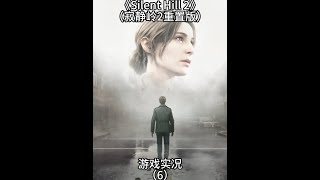 【寂静岭2重置版】游戏实况：完成钟表解密，遇到安吉拉 #steam游戏 #寂静岭2重制版