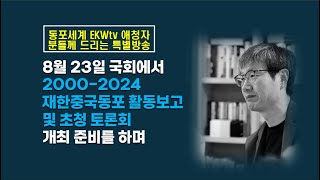 8월23일 국회에서 이런 행사를 개최하고자 합니다