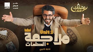 تالته ثانوي | يلا راجع واحفظ كلمات Unit 2 بطريقة مختلفه وبالحل