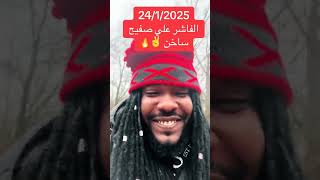 ميسرة بوب:  الفاشر علي صفيح ساخن✌🏻🔥  #السودان #news