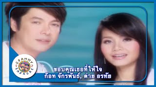 คาราโอเกะ ขอบคุณเธอที่ให้ใจ - ก๊อท จักรพันธ์, ต่าย อรทัย