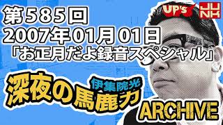 【伊集院光 深夜の馬鹿力】第585回 2007年01月01日 録音放送「お正月だよ録音スペシャル」