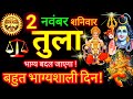 तुला राशि ⚖️ 2 नवंबर 2024 | Tula Rashifal Aaj Ka Tula Rashi 2 November 2024 ♎ Libra Horoscope