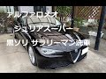 アルファロメオ ジュリアスーパー 黒ソリ サラリーマン洗車