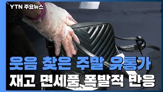 동행세일 첫 주말, 웃음 찾은 유통가...재고 면세품 '폭발적 반응' / YTN