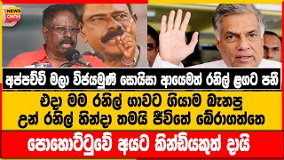 අප්පච්චි මලා විජයමුණි සොයිසා ආයෙමත් රනිල් ළගට පනී, පොහොට්ටුවේ අයට කින්ඩියකුත් දායි