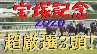 【宝塚記念2020】絡み傾向からの超厳選3頭！ #200 ★競馬予想★