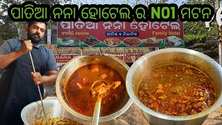 ପାତିଆ ନନା ହୋଟେଲ | BEST HOTEL IN CUTTACK | 200 RS MUTTON | @mbablogger16