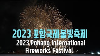 2023 포항국제불빛축제 l 포항불꽃축제 l 2023 Pohang International Fireworks Festival l Pohang Fireworks Festival