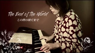 [弾き語りCover] The End Of The World -この世の果てまで-【Bara : 元ジャズシンガー40代母が歌ってみた】