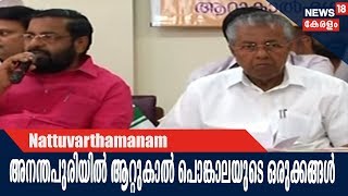 Naattu Varthamanam:  ആറ്റുകാല്‍ പൊങ്കാലയ്ക്കുള്ള ഒരുക്കത്തില്‍ അനന്തപുരി  |  21st February 2018