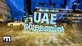 UAE-യെ ദുരിതത്തിലാക്കി മഴയും വെള്ളപ്പൊക്കവും | uae rain