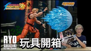 開嚟見我 !! 玩具開箱 極限流空手道 !! Storm collectibles 坂崎獠 / 坂崎亮 拳皇98 龍虎之拳隊 The King of Fighters 98 Ryo Sakazaki