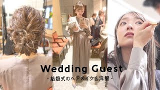 【grwm】結婚式お呼ばれの日の準備動画