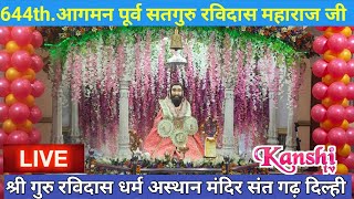 🔴LIVE 644 th. Parkash Utsav Satguru  Ravidas Ji Maharaj  at  Sant Garh Delhi