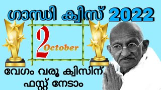 ഗാന്ധി ക്വിസ് ||  ഗാന്ധിജയന്തി ||  ഒക്ടോബർ 2 || അഹിംസാ ദിനം || Aami World