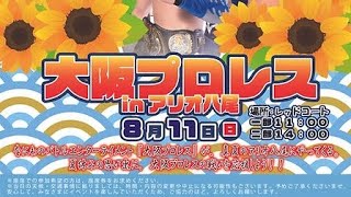 【大阪プロレス】2024年8月11日（日）撮影アリオ八尾第1部