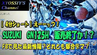 【4分ショート】えーーーっ？SUZUKI　GN125H　販売終了が近づく？？