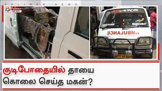 குடிபோதையில் தாயை கட்டையால் தாக்கி கொலை செய்த மகன் ?