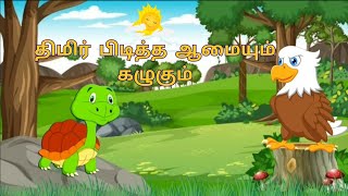 திமிர் பிடித்த ஆமையும் கழுகும்  story for kids / moral story @CartoonStoryBox2018