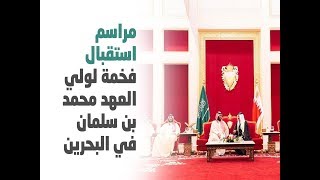 مراسم استقبال فخمة لولي العهد الأمير محمد بن سلمان في البحرين