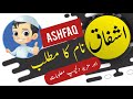 Ashfaq name meaning in urdu and English with lucky number | Islamic Boy Name | Ali Bhai