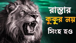 রাস্তার কুকুর নয় জঙ্গলের সিংহ হও | The Lion Mentality 💥-Most Powerful Motivational Video in Bangla|