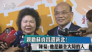 親勸蘇貞昌選新北！　陳菊：他是顧全大局的人