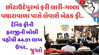 છોટાઉદેપુરમાં ફરી લારી-ગલ્લા-પથારાવાળા પાસે દૈનિક બજારફી લેવાશે, હરાજીની બોલી  44.01 લાખ ઉપર પહોંચી.